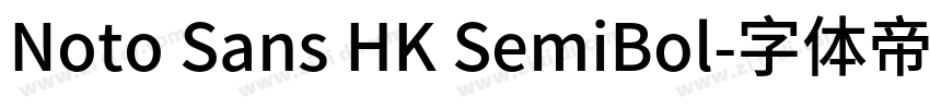 Noto Sans HK SemiBol字体转换 Noto Sans HK SemiBol字体转换